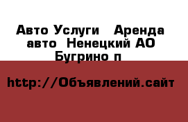 Авто Услуги - Аренда авто. Ненецкий АО,Бугрино п.